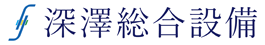株式会社深澤総合設備｜群馬県桐生市｜渋川市｜水 電気 空調の総合設備企業