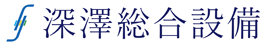 株式会社深澤総合設備｜群馬県桐生市｜渋川市｜水 電気 空調の総合設備企業